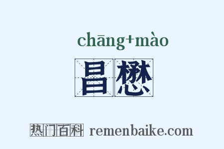 昌懋是什么意思的图片
